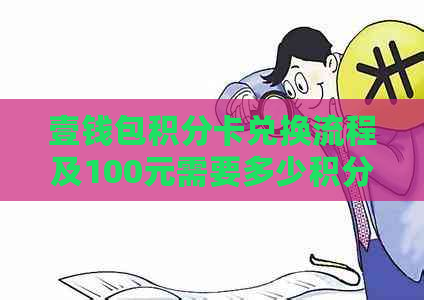 壹钱包积分卡兑换流程及100元需要多少积分
