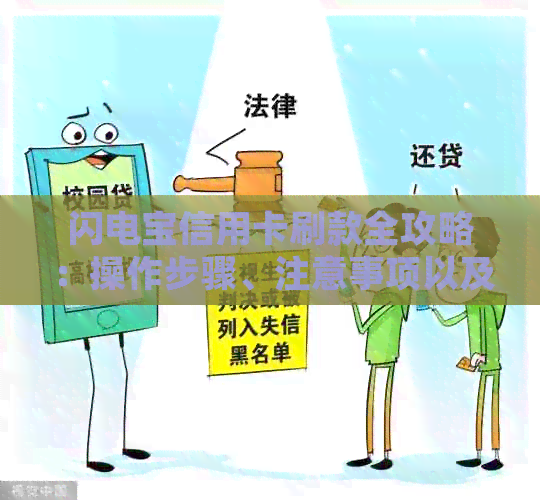 闪电宝信用卡刷款全攻略：操作步骤、注意事项以及常见问题解答