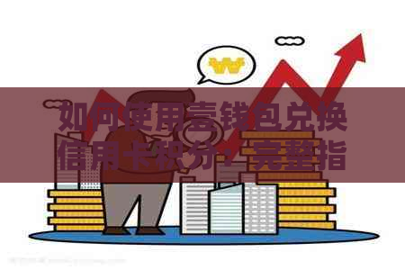 如何使用壹钱包兑换信用卡积分：完整指南与步骤解析