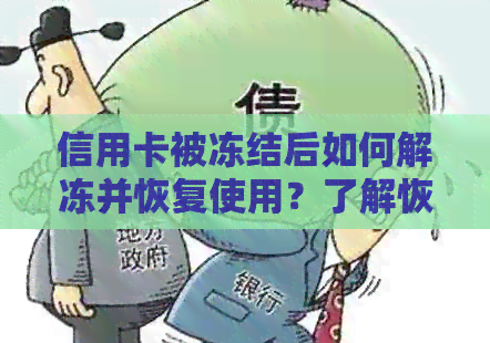 信用卡被冻结后如何解冻并恢复使用？了解恢复流程与注意事项