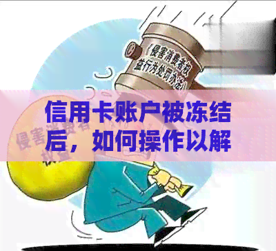 信用卡账户被冻结后，如何操作以解冻并继续使用？