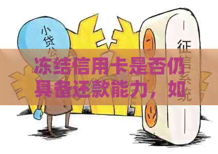 冻结信用卡是否仍具备还款能力，如何处理？