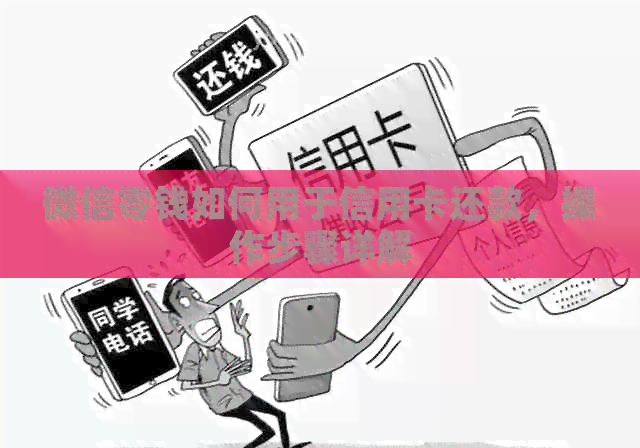 微信零钱如何用于信用卡还款，操作步骤详解