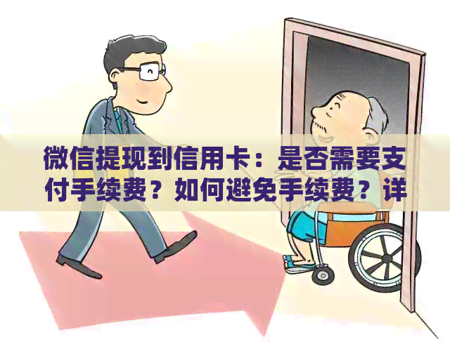 微信提现到信用卡：是否需要支付手续费？如何避免手续费？详细解答
