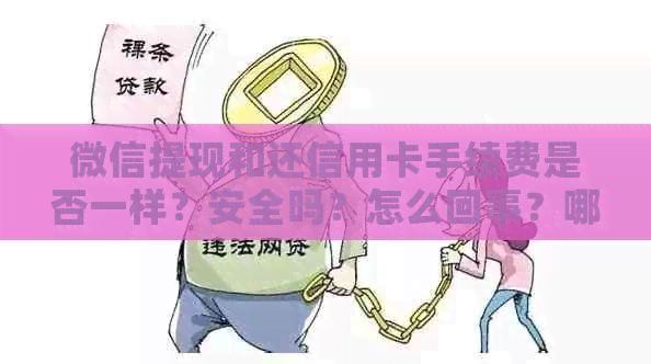微信提现和还信用卡手续费是否一样？安全吗？怎么回事？哪个手续费高？