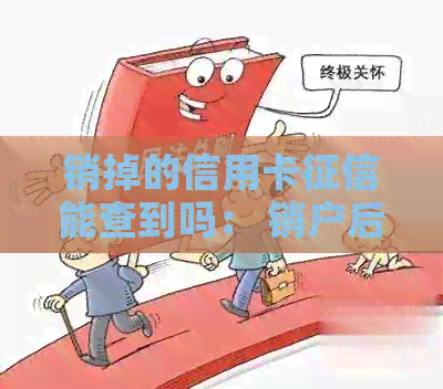 销掉的信用卡能查到吗： 销户后多久信息保留，安全及恢复方式