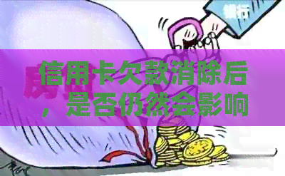 信用卡欠款消除后，是否仍然会影响个人信用记录？查询相关问题解答