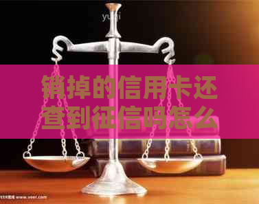 销掉的信用卡还查到吗怎么办？已经消掉的信用卡为什么里还存在？