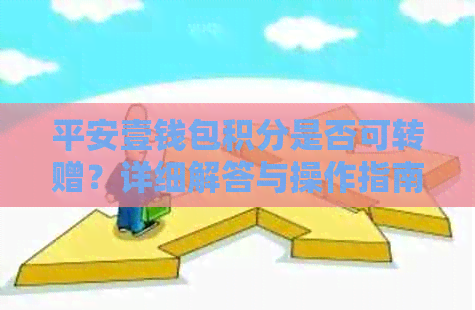 平安壹钱包积分是否可转赠？详细解答与操作指南