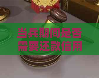 当兵期间是否需要还款信用卡?如何规划财务以确保顺利完成兵役? 当兵期间是否需要还款信用卡?如何规划财务以确保顺利完成兵役?