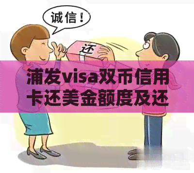 浦发visa双币信用卡还美金额度及还款流程