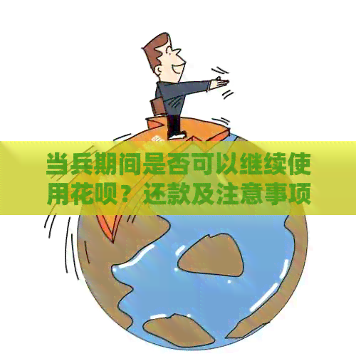 当兵期间是否可以继续使用信用卡？还款及注意事项全解析