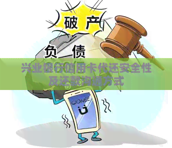 兴业银行信用卡代还安全性及还款沟通方式