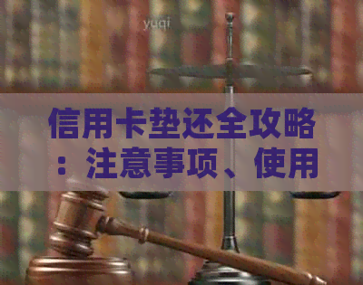 信用卡垫还全攻略：注意事项、使用方法与风险防范