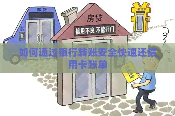 如何通过银行转账安全快速还信用卡账单