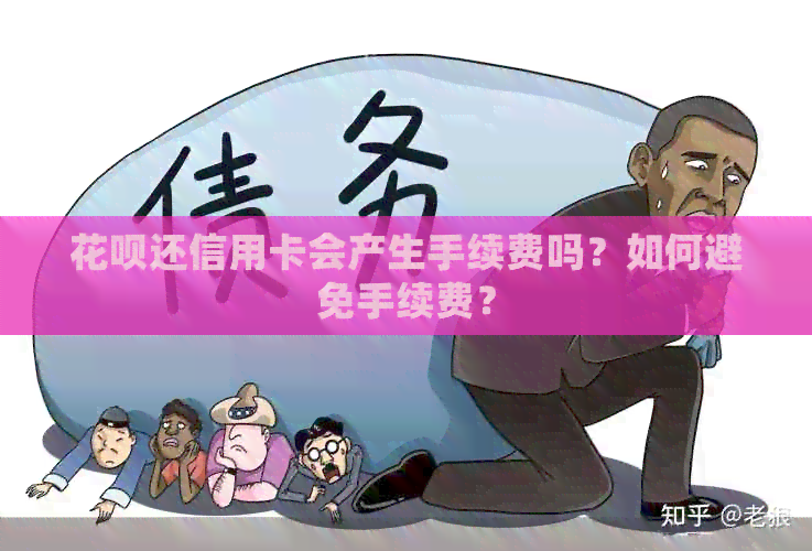 信用卡还信用卡会产生手续费吗？如何避免手续费？
