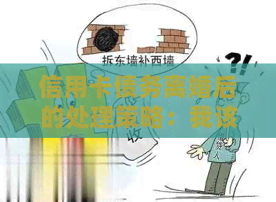 信用卡债务离婚后的处理策略：我该承担多少？