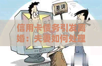 信用卡债务引发离婚：夫妻如何处理这场财务风波