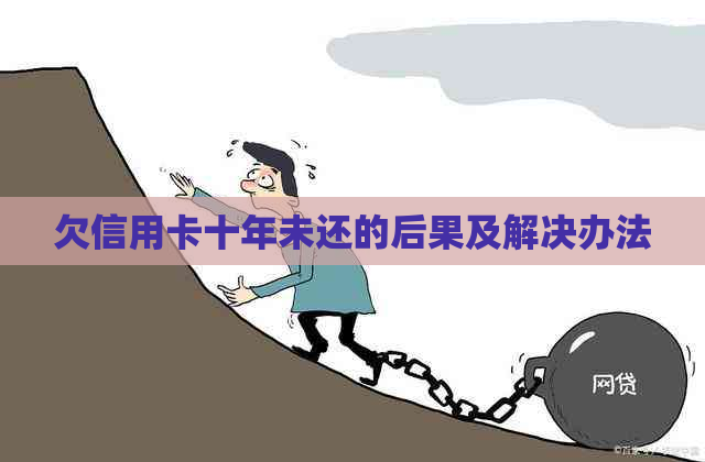 欠信用卡十年未还的后果及解决办法