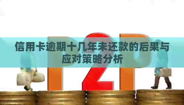 信用卡逾期十几年未还款的后果与应对策略分析