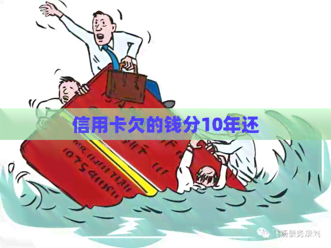 信用卡欠的钱分10年还