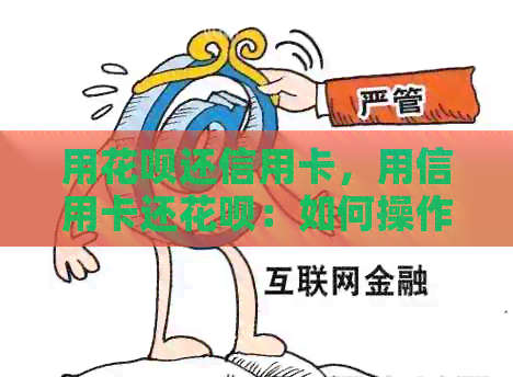 用信用卡还信用卡，用信用卡还信用卡：如何操作与比较划算