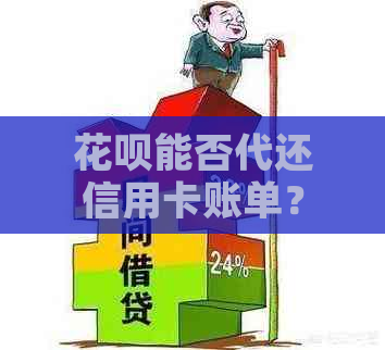 信用卡能否代还信用卡账单？
