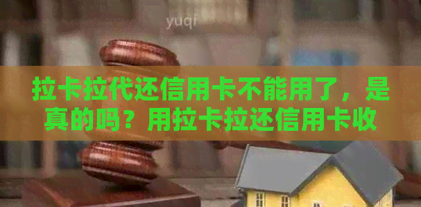 拉卡拉代还信用卡不能用了，是真的吗？用拉卡拉还信用卡收手续费吗？