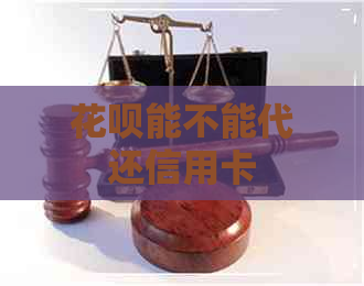 信用卡能不能代还信用卡
