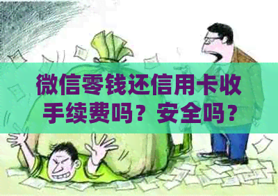 微信零钱还信用卡收手续费吗？安全吗？是真的吗？有额度限制吗？