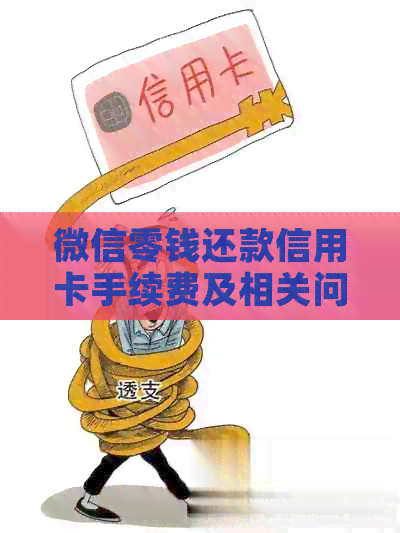 微信零钱还款信用卡手续费及相关问题全面解析，助您轻松解决还款困扰！