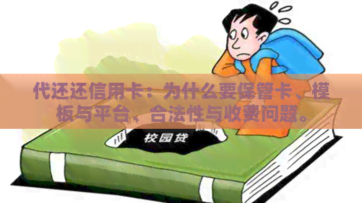 代还还信用卡：为什么要保管卡、模板与平台、合法性与收费问题。