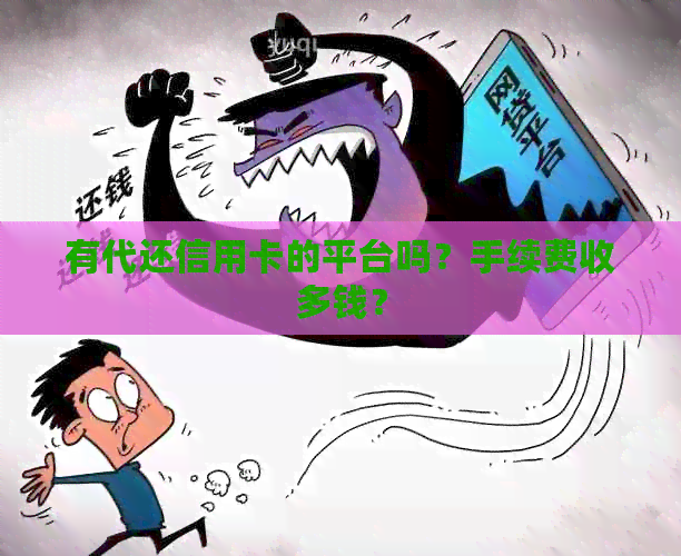 有代还信用卡的平台吗？手续费收多钱？