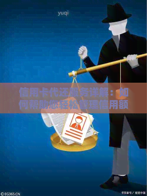 信用卡代还服务详解：如何帮助您轻松管理信用额度与还款计划