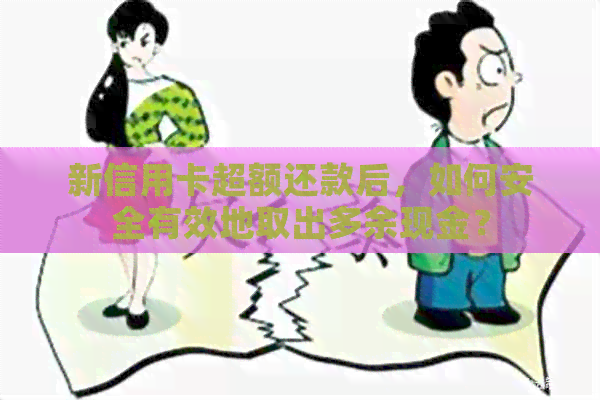 新信用卡超额还款后，如何安全有效地取出多余现金？