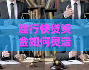 建行快贷资金如何灵活还款，避免逾期影响信用？