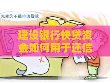 建设银行快贷资金如何用于还信用卡?现在还款操作指南一应俱全!