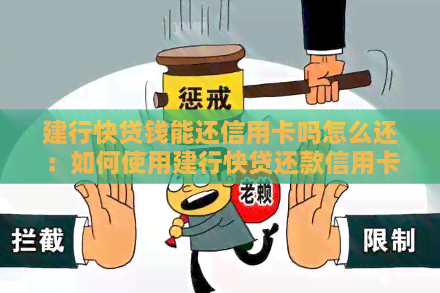 建行快贷钱能还信用卡吗怎么还：如何使用建行快贷还款信用卡？