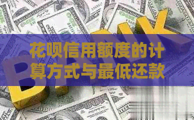 信用卡信用额度的计算方式与更低还款额分析
