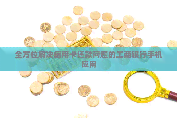 全方位解决信用卡还款问题的工商银行手机应用