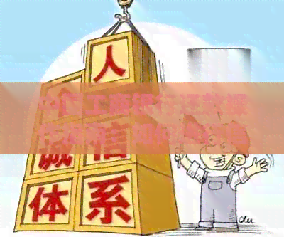 中国工商银行还款操作指南：如何进行信用卡还款及账户调整