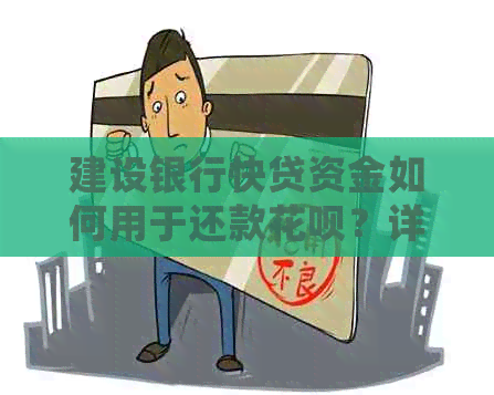 建设银行快贷资金如何用于还款信用卡?详细操作步骤与注意事项