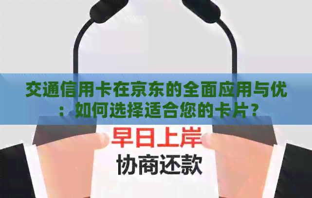 交通信用卡在京东的全面应用与优：如何选择适合您的卡片？
