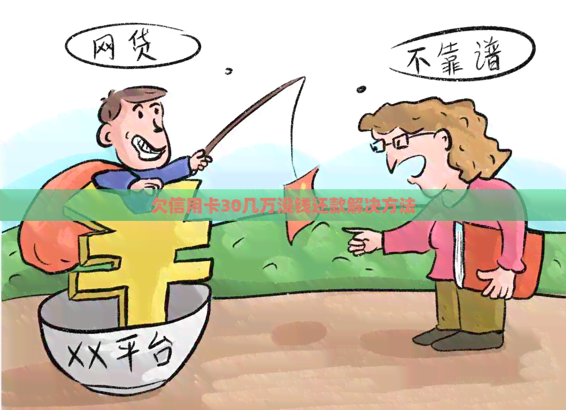欠信用卡30几万没钱还款解决方法