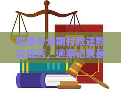 信用卡分期付款还款完成后，逾期记录是否会影响信用评分？