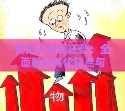 信用卡分期还款：全面解析其优缺点与适用场景