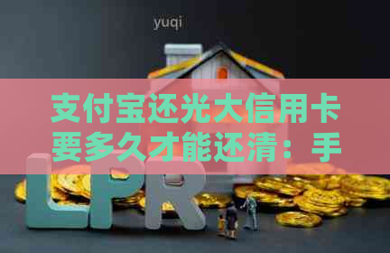 支付宝还光大信用卡要多久才能还清：手续费及相关时间解析