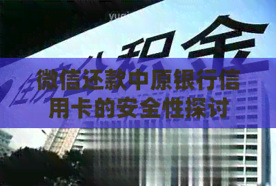 微信还款中原银行信用卡的安全性探讨