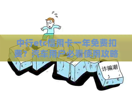 中行etc信用卡一年免费扣费？汽车用户必看使用攻略