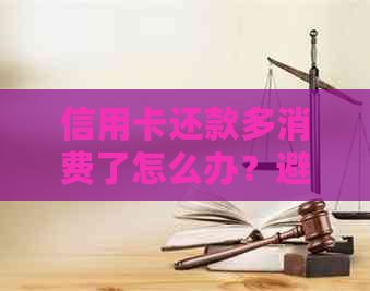 信用卡还款多消费了怎么办？避免信用损失的实用知识！